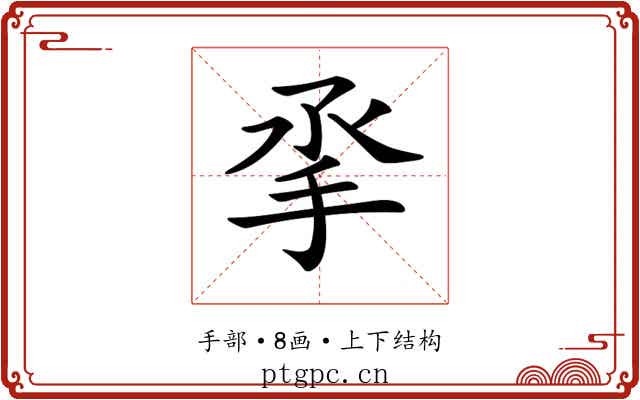 𢪻