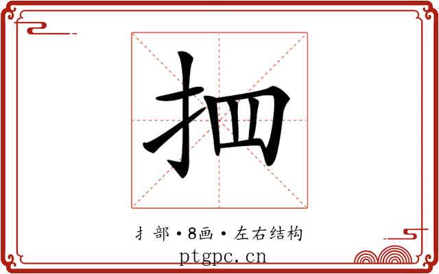 𢪾
