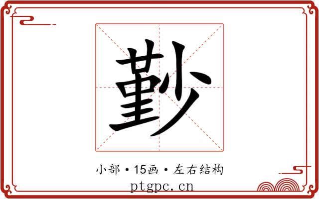㝻 㝻