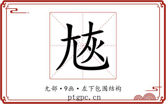 㞀 㞀