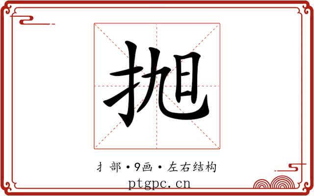 𢬐