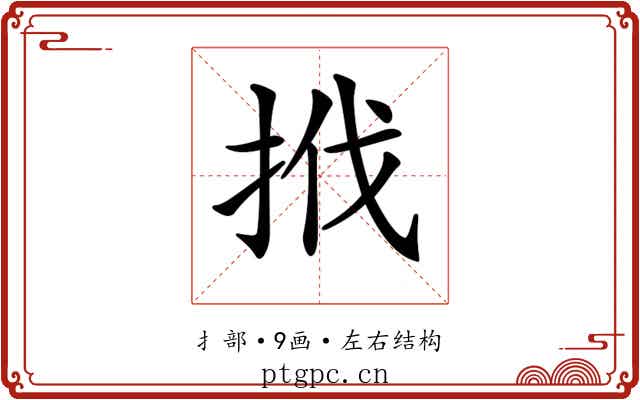 𢬩