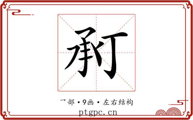 𢬫