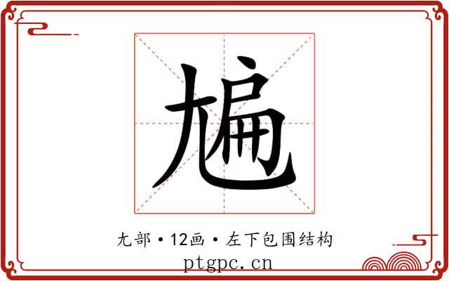 㞈 㞈