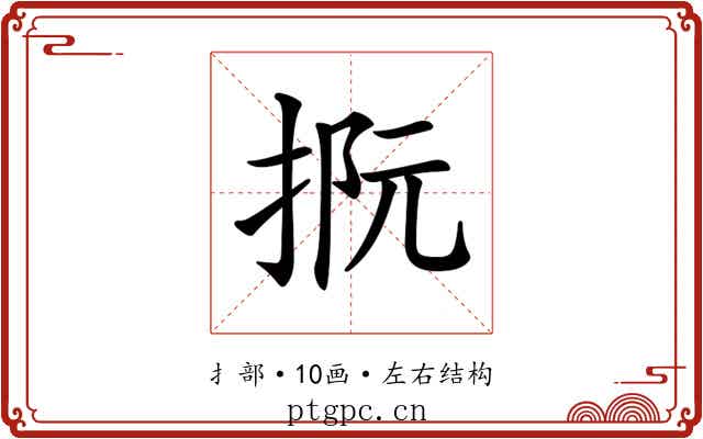 𢭫