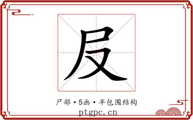 㞋 㞋