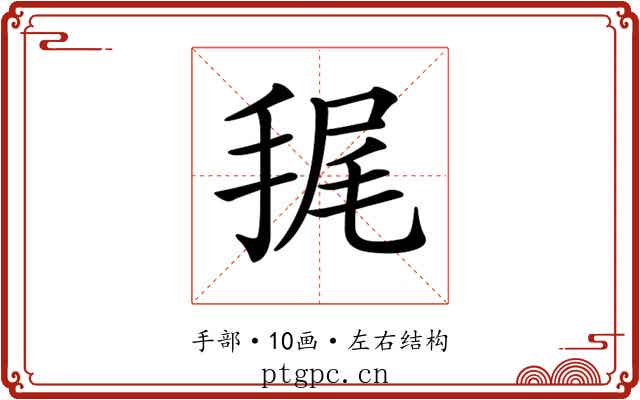 𢭶