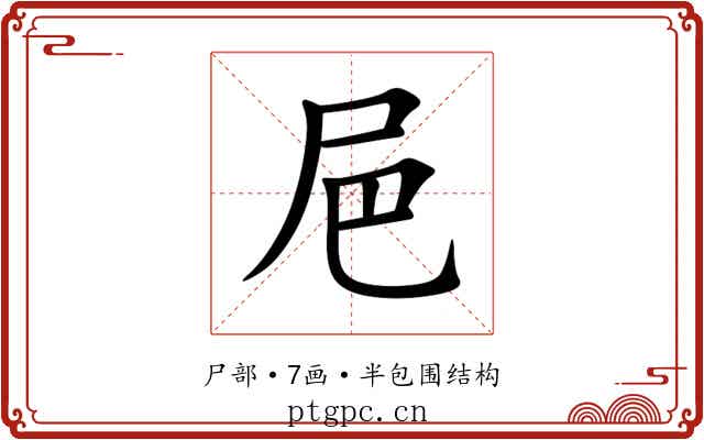 㞎 㞎