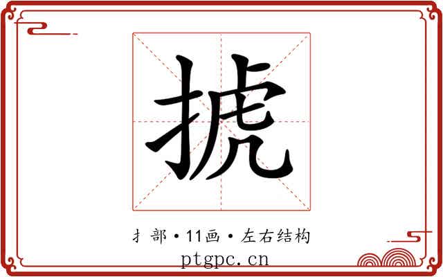 𢮎