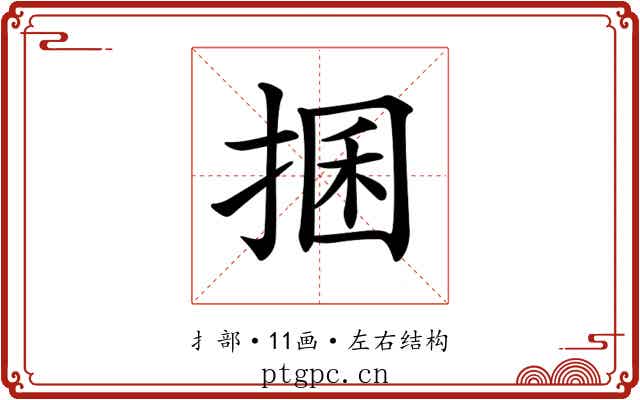 𢮖
