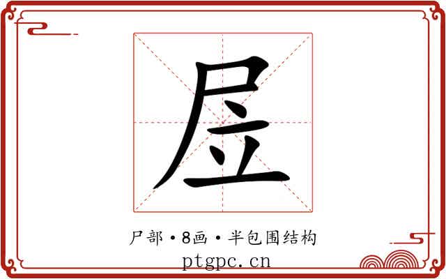 㞐 㞐