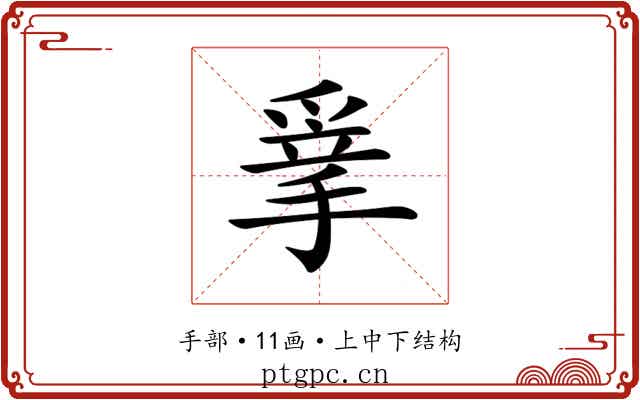 𢮣