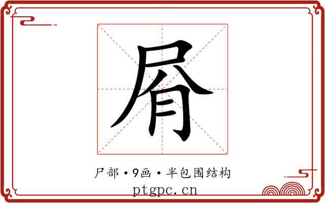㞕