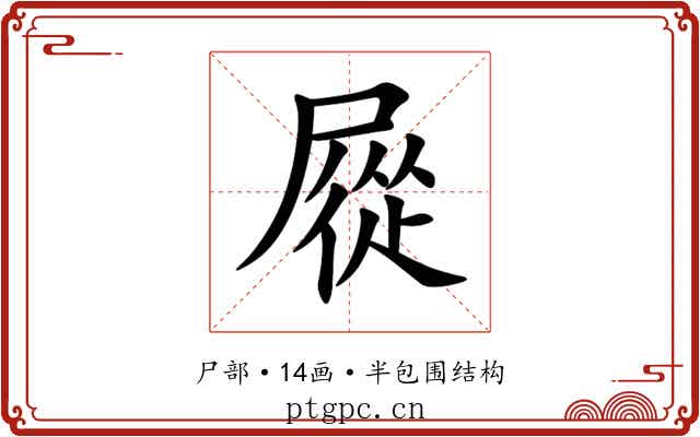 㞞 㞞