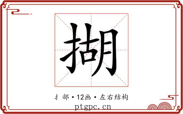 𢰮
