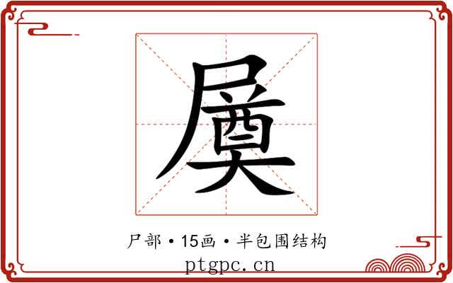 㞟 㞟