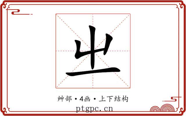 㞢 㞢