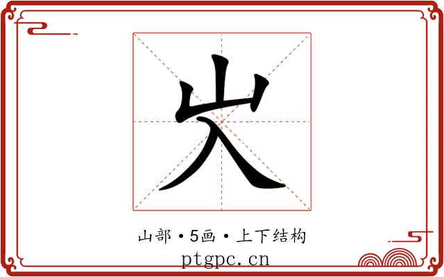㞥 㞥
