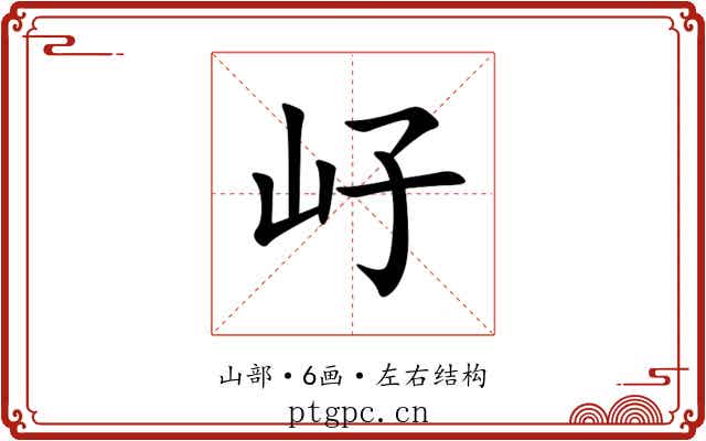 㞨 㞨