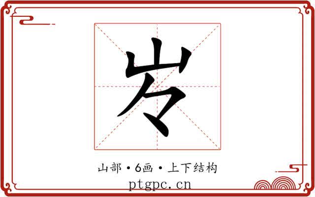㞮 㞮