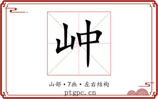 㞲 㞲