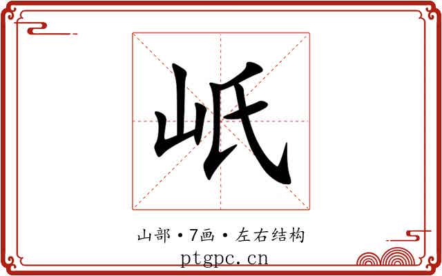 㞴 㞴