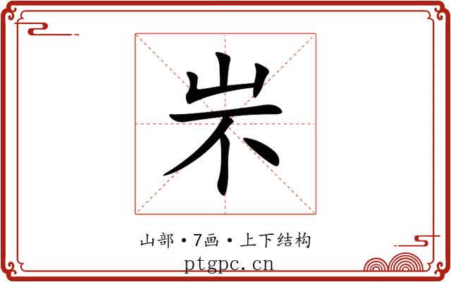 㞸 㞸