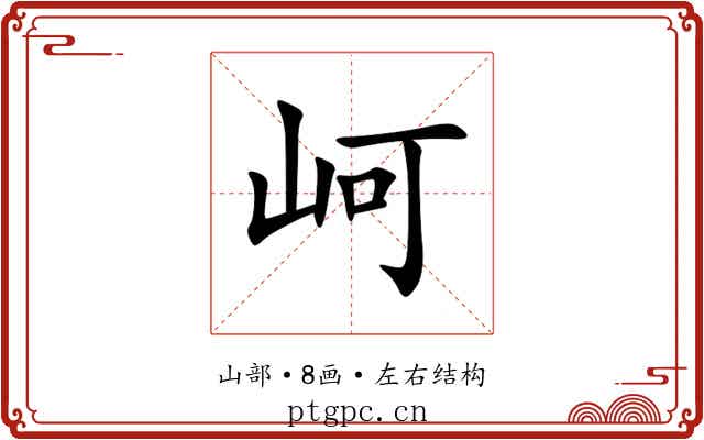 㞹