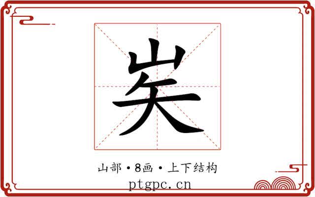 㞺 㞺