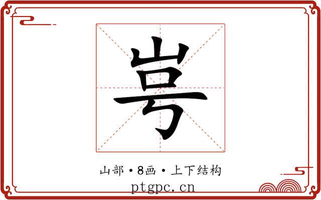 㞻 㞻