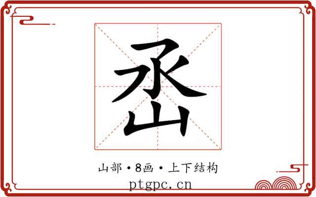 㞼 㞼
