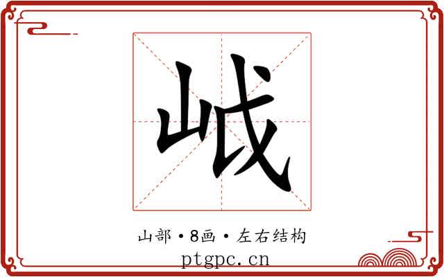 㞽 㞽
