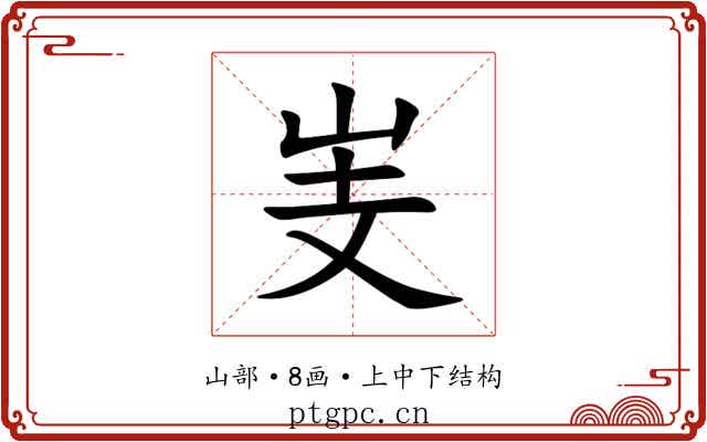 㞿 㞿