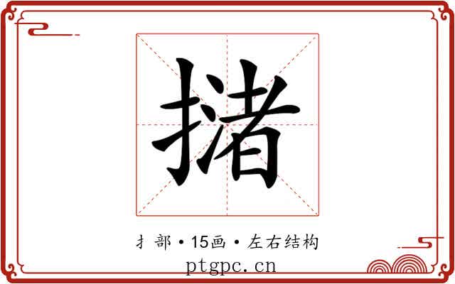 𢵻