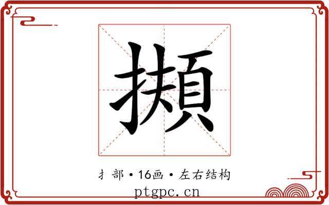𢶄