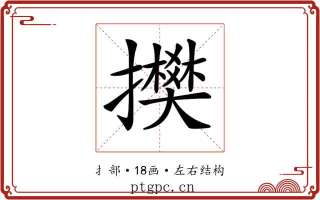 𢸅