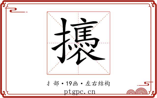 𢸣