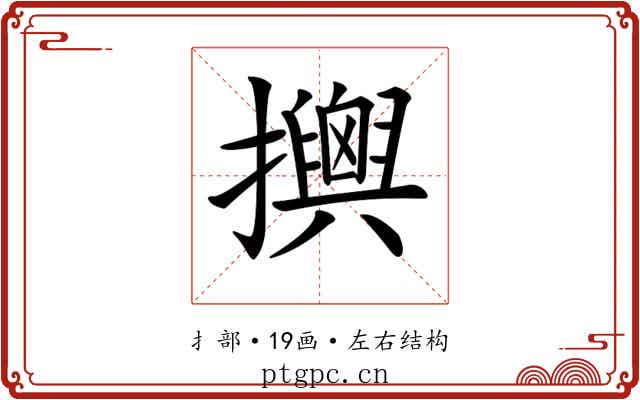 𢸯