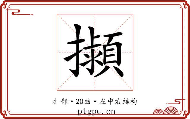 𢹟