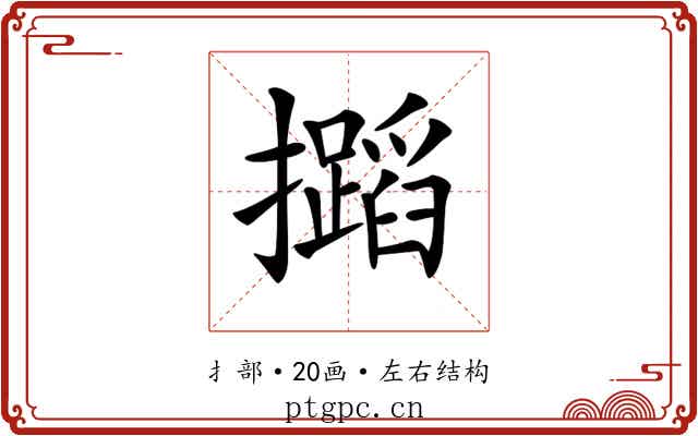 𢹡