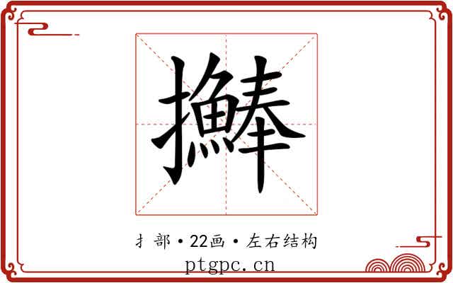 𢺒