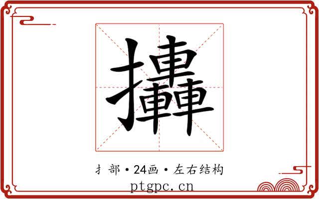 𢺩