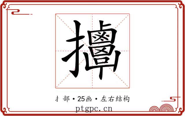 𢺬