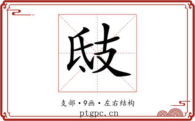 𢺾
