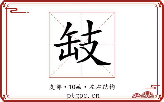 𢻂