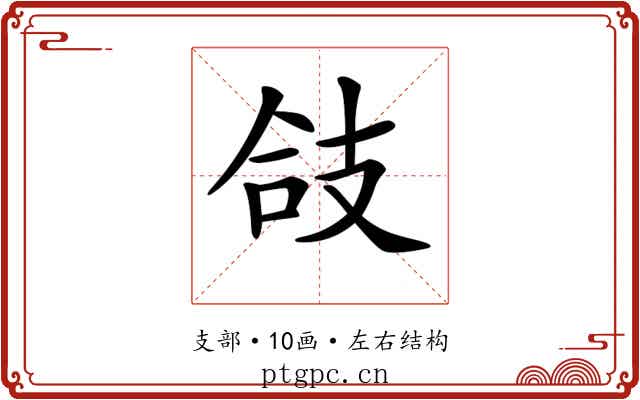𢻆