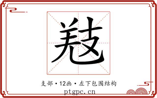 𢻐