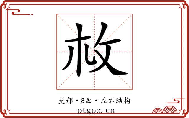 𢻾