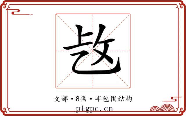 𢼁