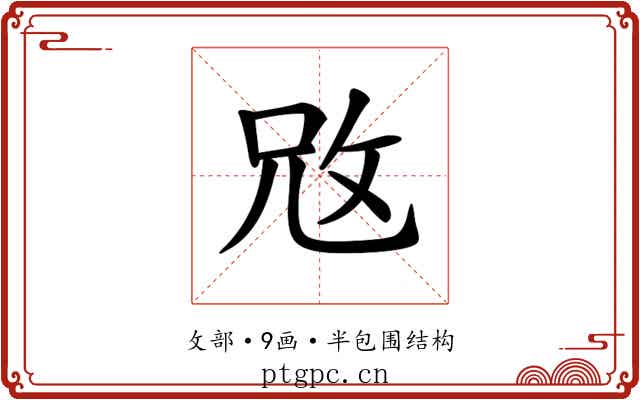 𢼙